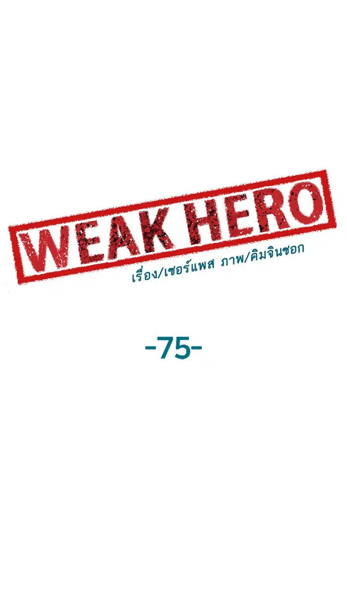Weak Hero ตอนที่ 75 หน้า 33