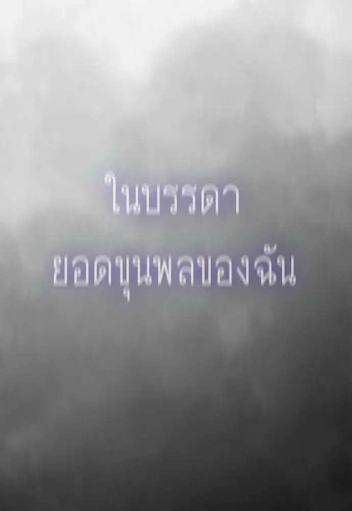 Superhuman Era ตอนที่ 208 หน้า 58