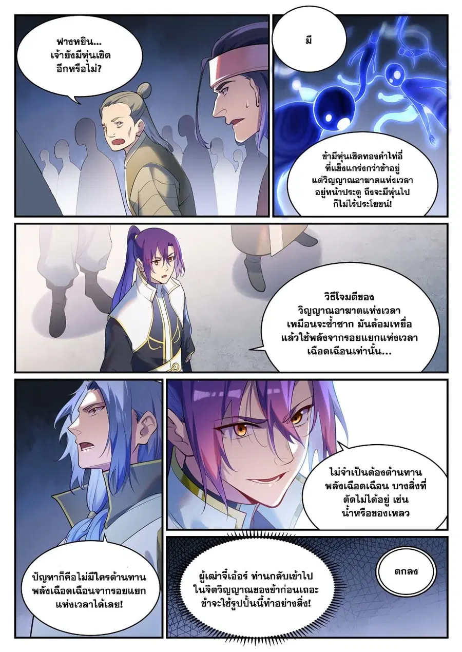 Bailian Chengshen ตอนที่ 902 หน้า 9