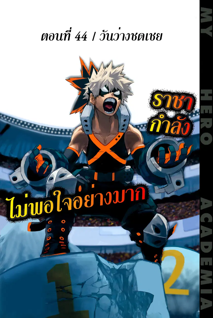Boku no Hero Academia (My Hero Academia) ตอนที่ 44 หน้า 1