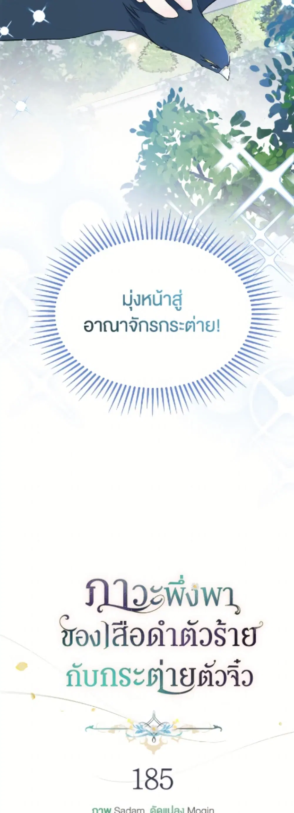 The Symbiotic Relationship Between a Panther and a Rabbit ตอนที่ 185 หน้า 9