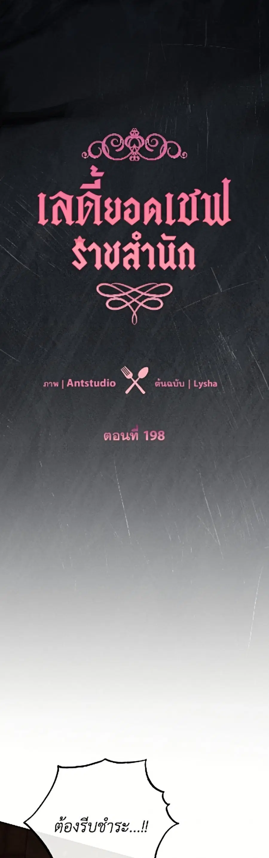 The Young Lady Is a Royal Chef ตอนที่ 198 หน้า 5