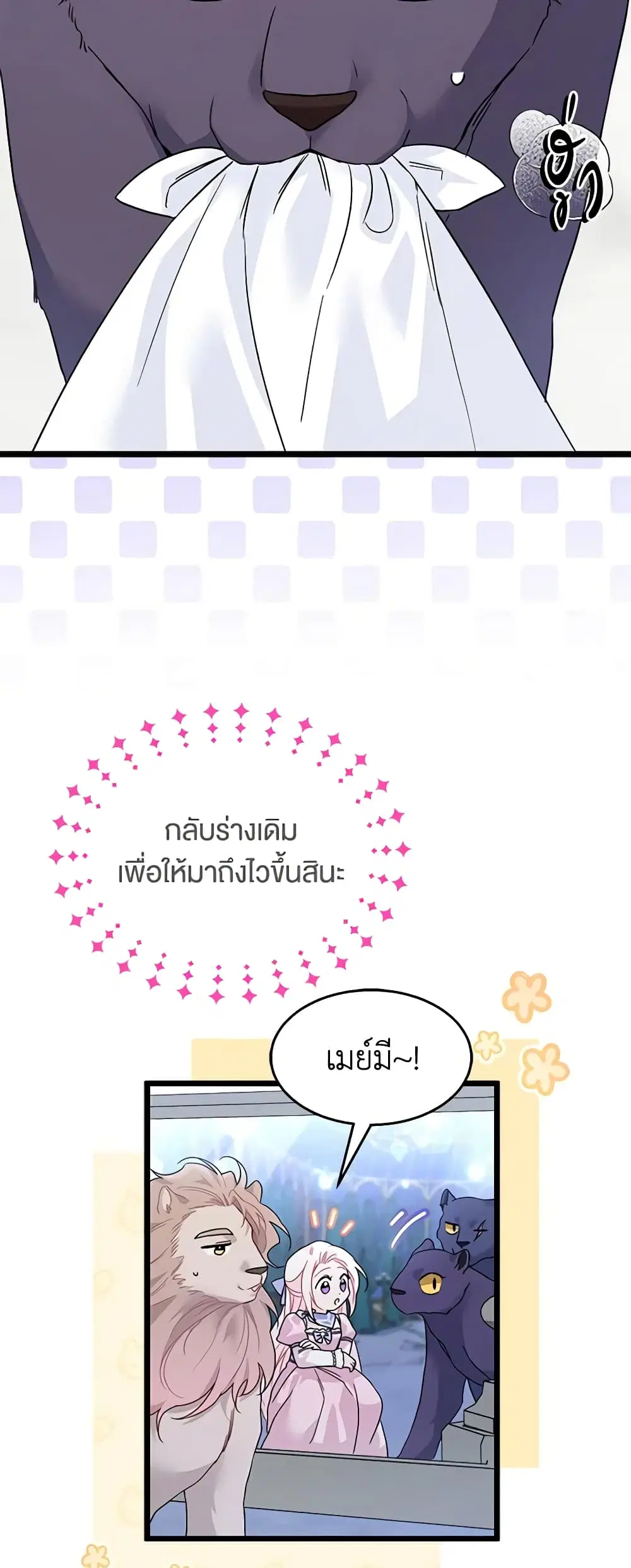 The Symbiotic Relationship Between a Panther and a Rabbit ตอนที่ 107 หน้า 18