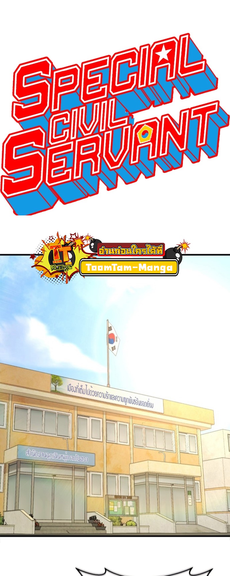 Special Civil Servant กองกำลังพิเศษหมอกสีเหลือง ตอนที่ 12 หน้า 18