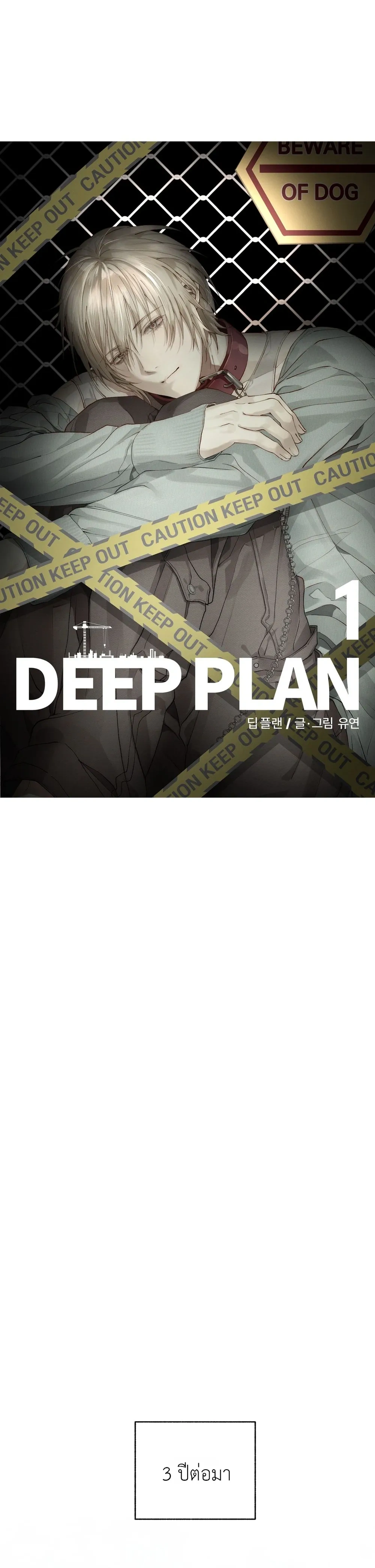 Deep Plan – ดีปแพลน ตอนที่ 1 หน้า 15