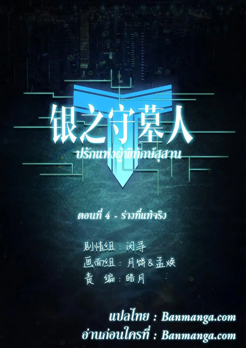 Silver Gravekeeper ตอนที่ 4 หน้า 2