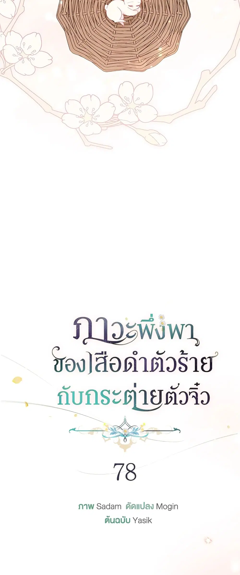 The Symbiotic Relationship Between a Panther and a Rabbit ตอนที่ 78 หน้า 6