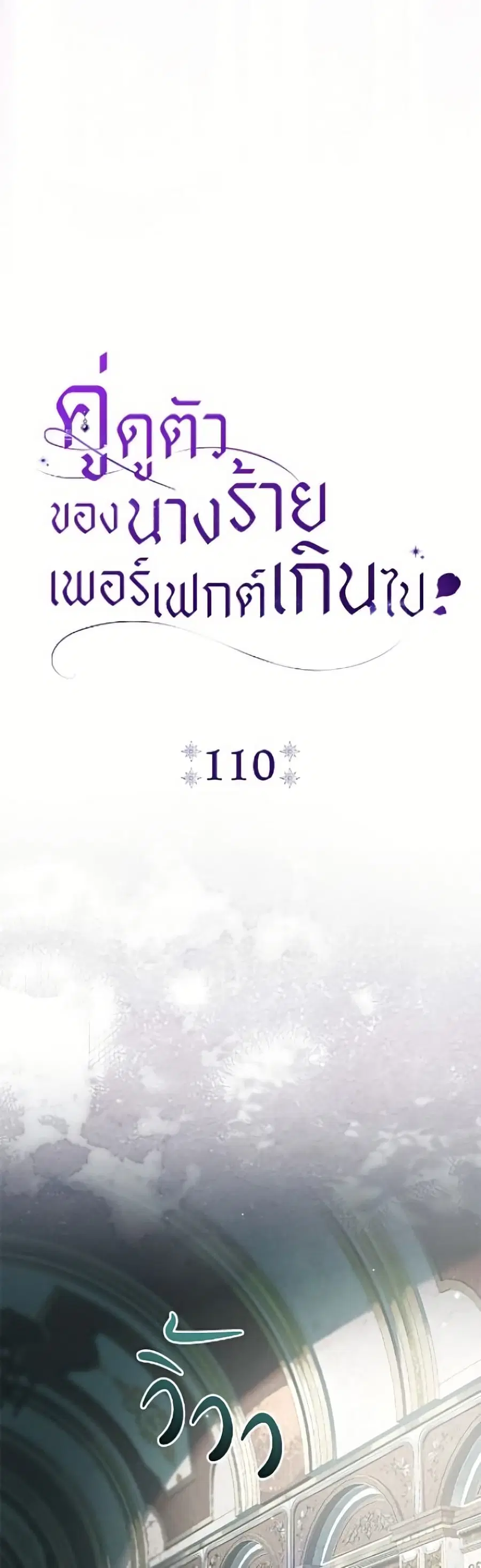 The Villain’s Match Is Too Perfect – คู่ดูตัวของนางร้ายเพอร์เฟกต์เกินไป ตอนที่ 110 หน้า 36