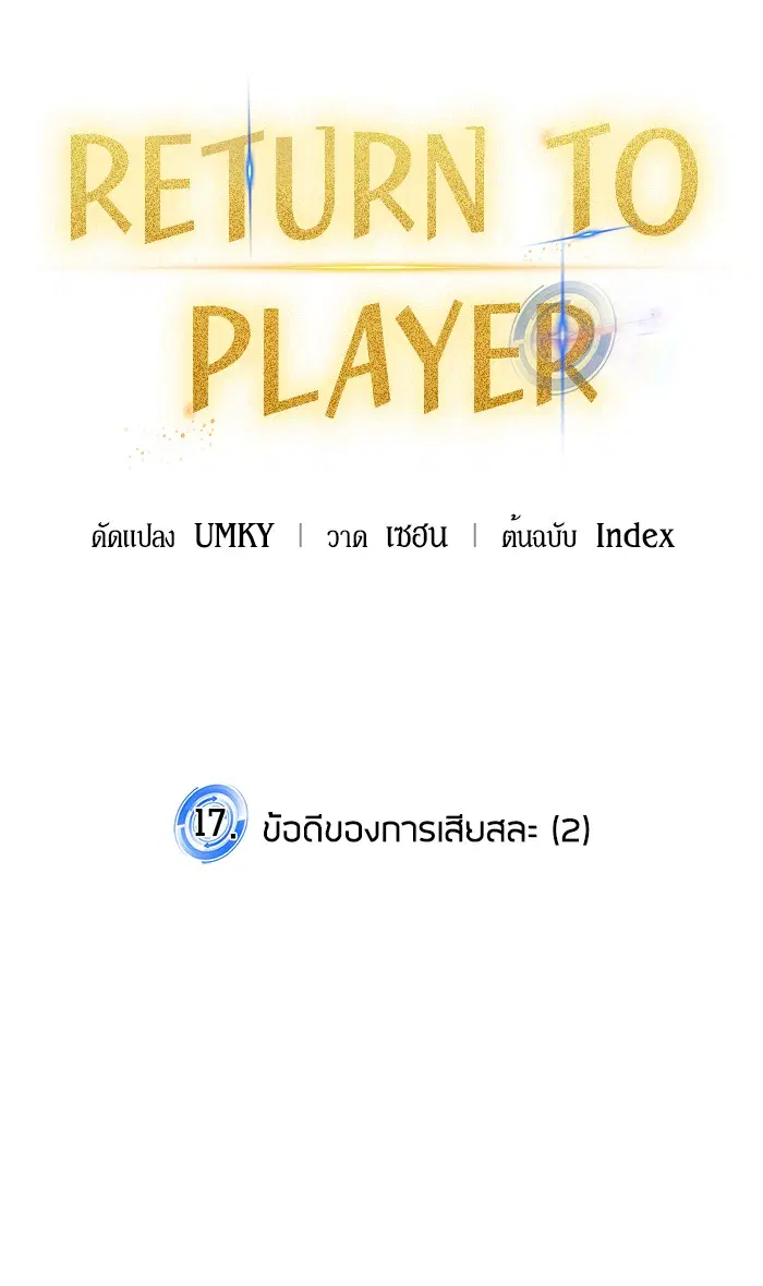 Return to Player ตอนที่ 17 หน้า 39