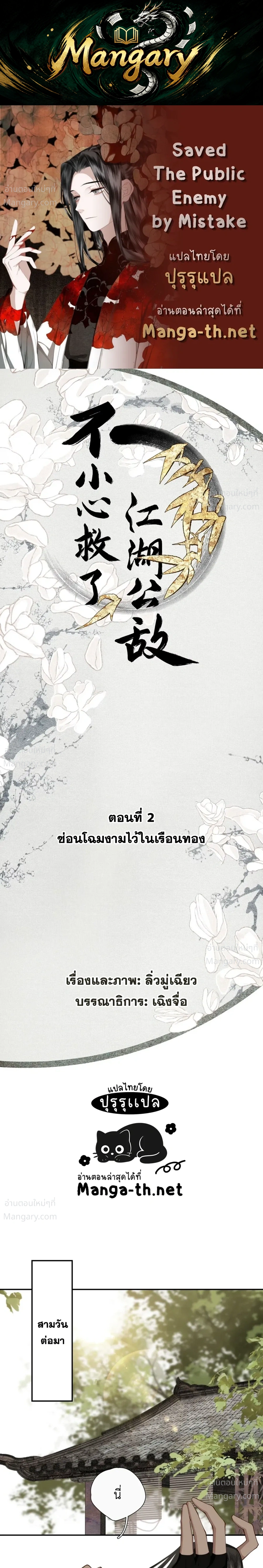 Saved the Public Enemy by Mistake – ช่วยใครไม่ช่วย ดันช่วยศัตรูยุทธภพมาเสียนี่ ตอนที่ 2 หน้า 1