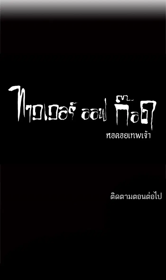 Tower of God ตอนที่ 106 หน้า 55