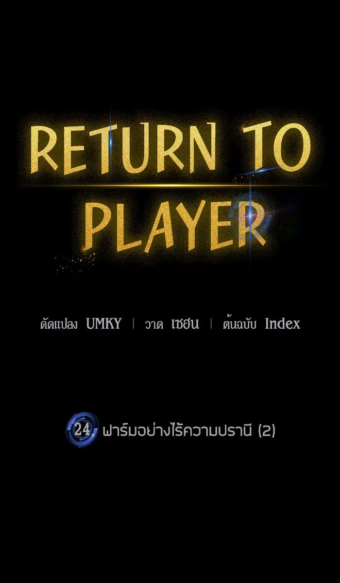 Return to Player ตอนที่ 24 หน้า 28