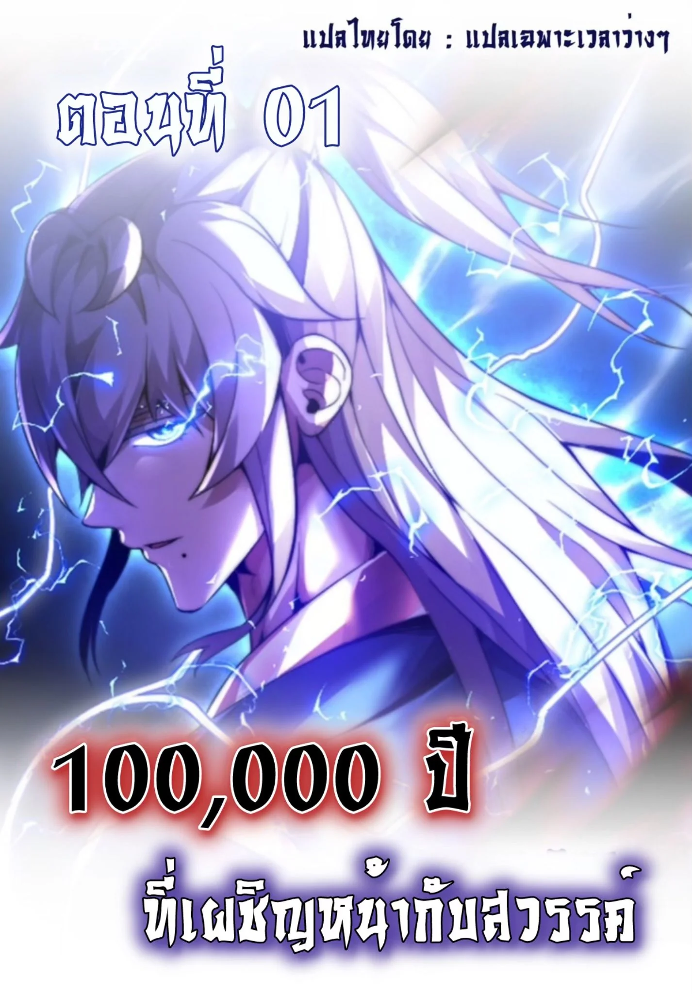 Ten Thousand Years Under Heavenly Tribulation ตอนที่ 1 หน้า 1