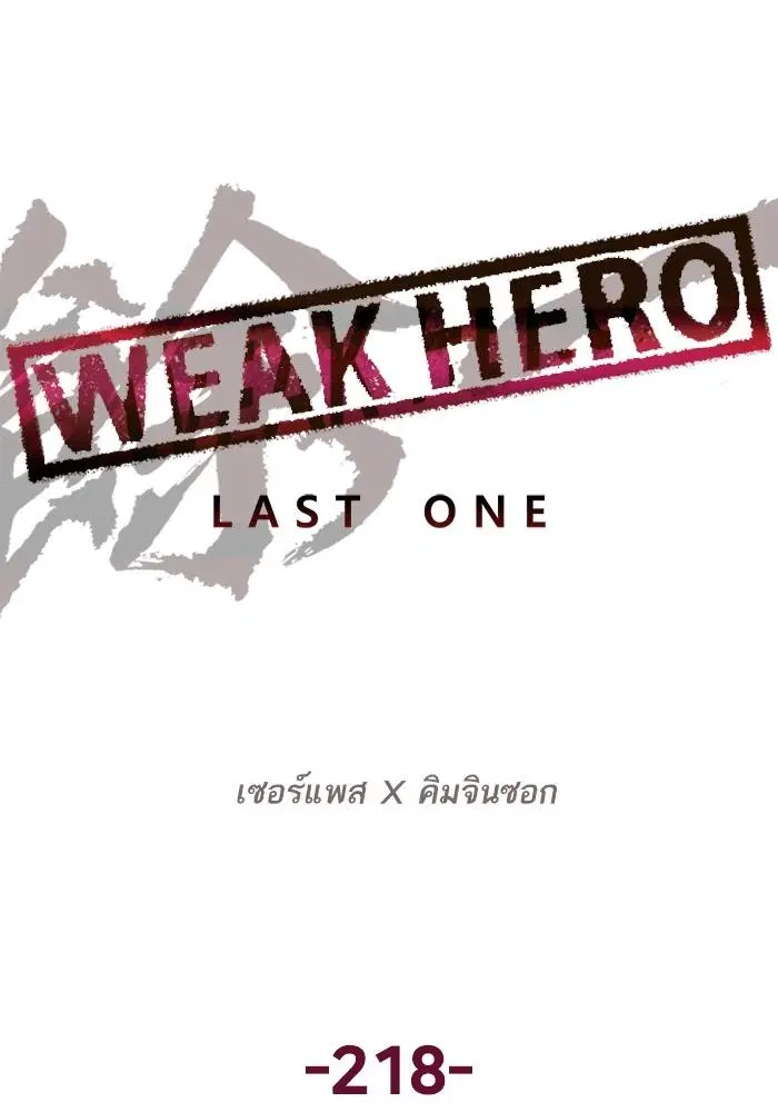 Weak Hero ตอนที่ 218 หน้า 44