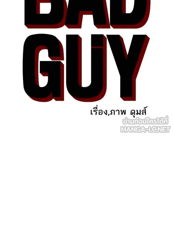 Bad Guy ตอนที่ 258 หน้า 8