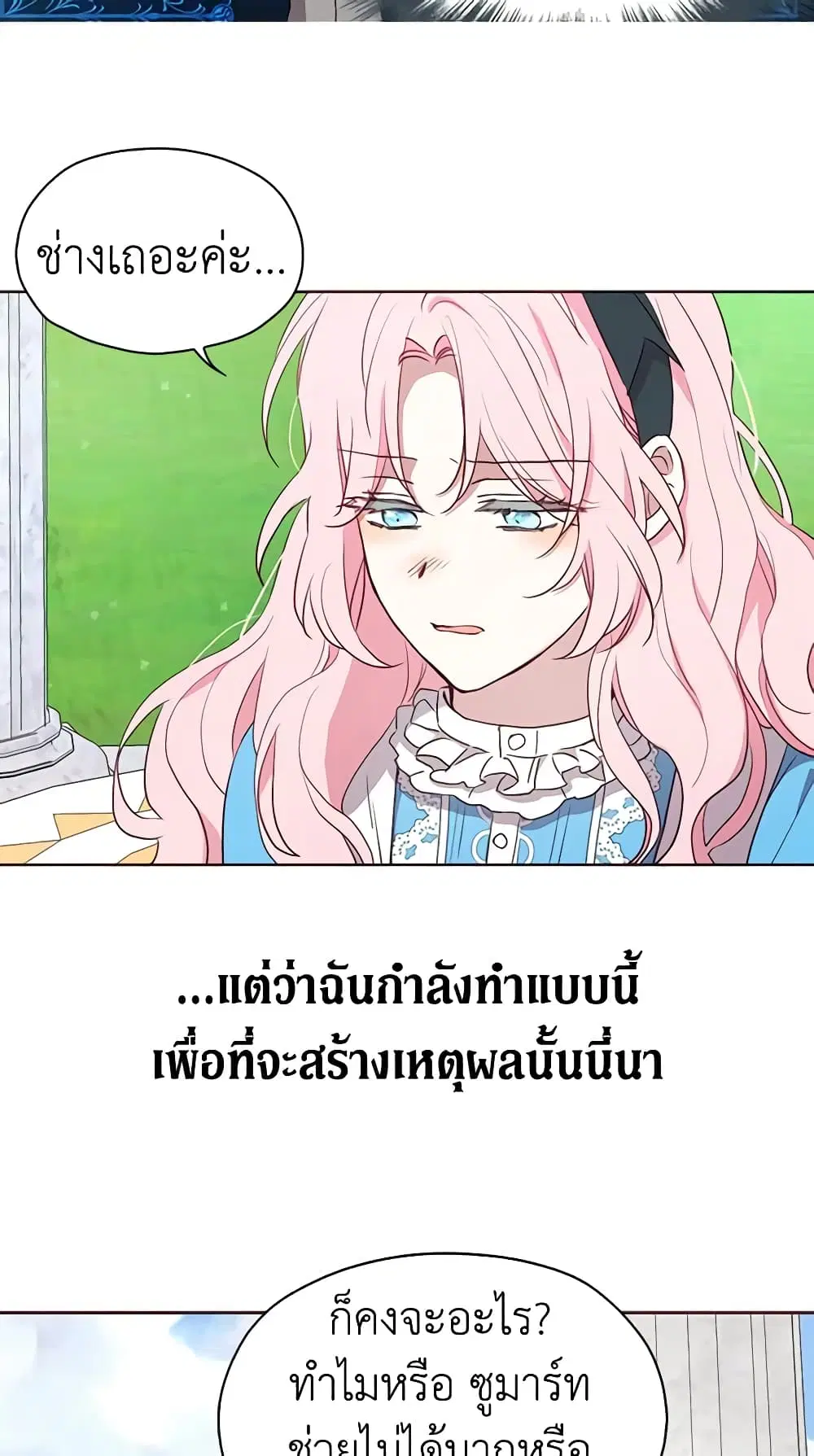 Seduce the Villain’s Father ตอนที่ 18 หน้า 27