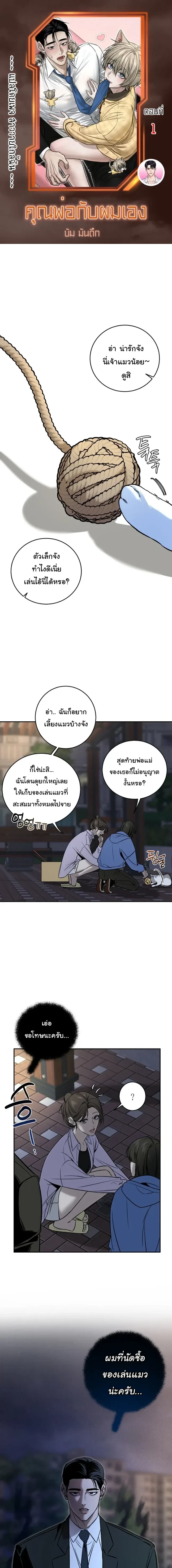 Daddy and I – คุณพ่อกับผมเอง ตอนที่ 1 หน้า 1