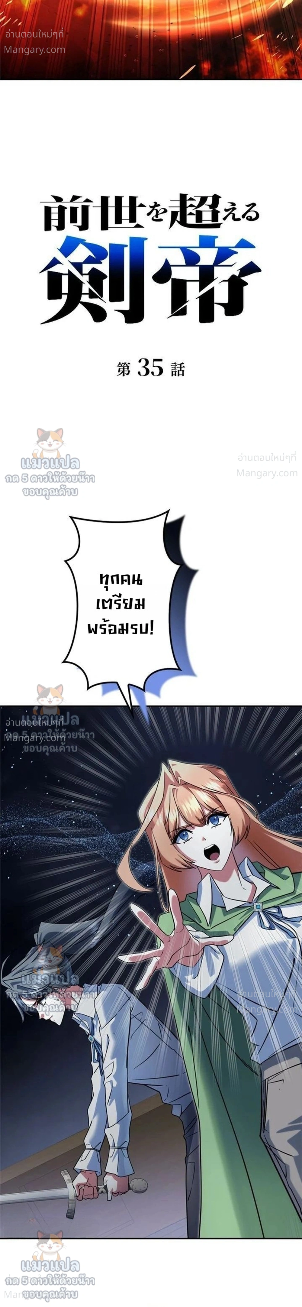 The Sword Emperor Who Surpasses His Previous Life จักรพรรดิเทพดาบ ผงาดเหนือชาติภพ ตอนที่ 35 หน้า 24
