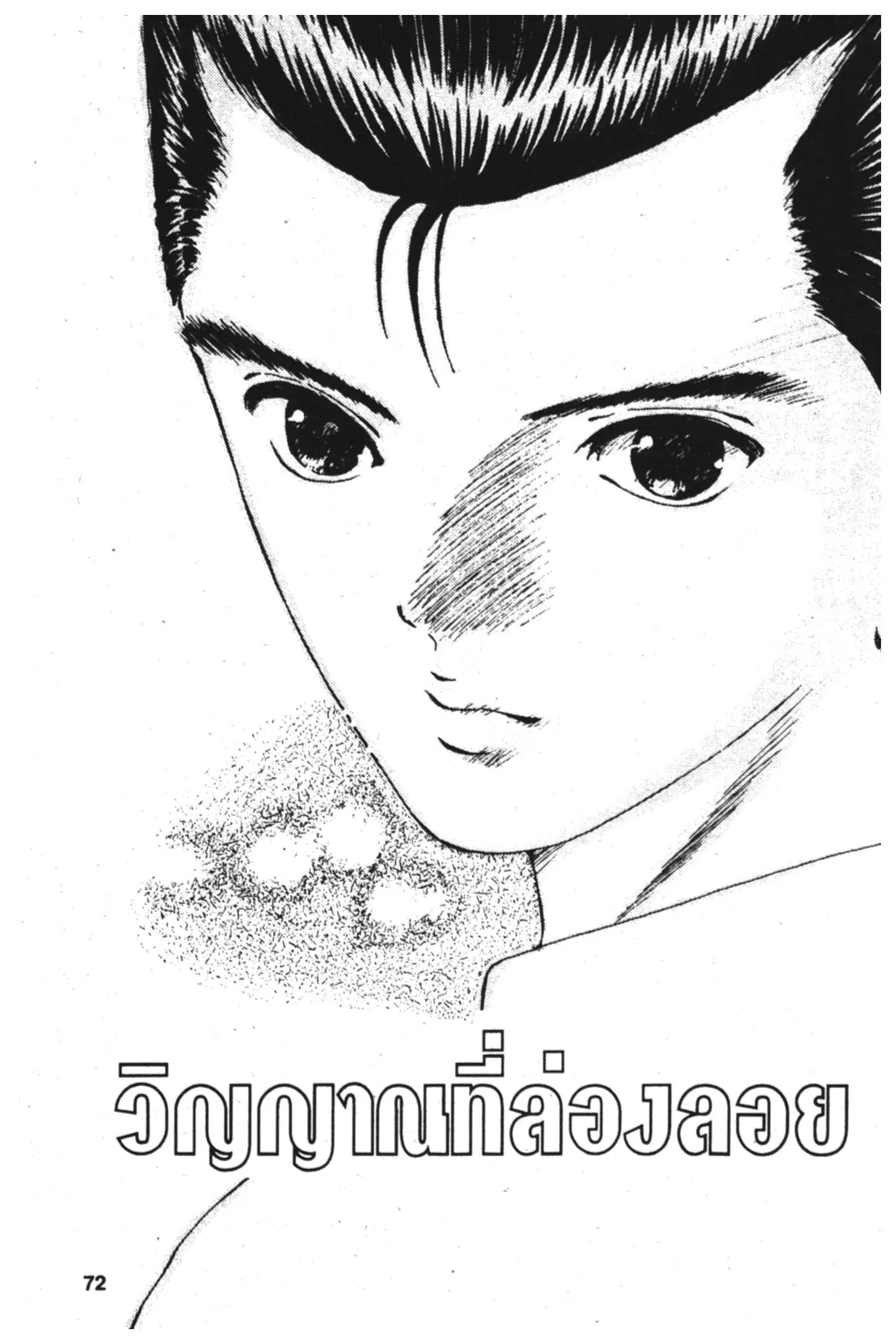 Yu Yu Hakusho ตอนที่ 3 หน้า 1