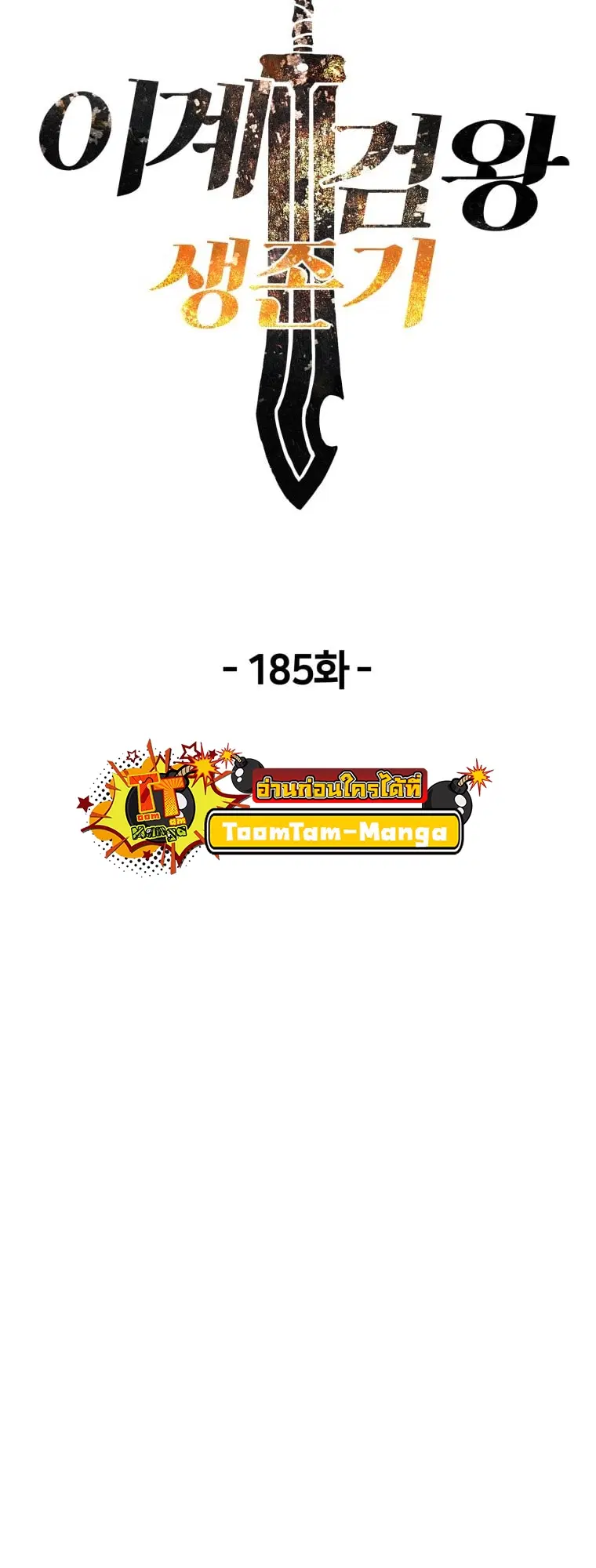 Survival Of Blade King ตอนที่ 185 หน้า 8