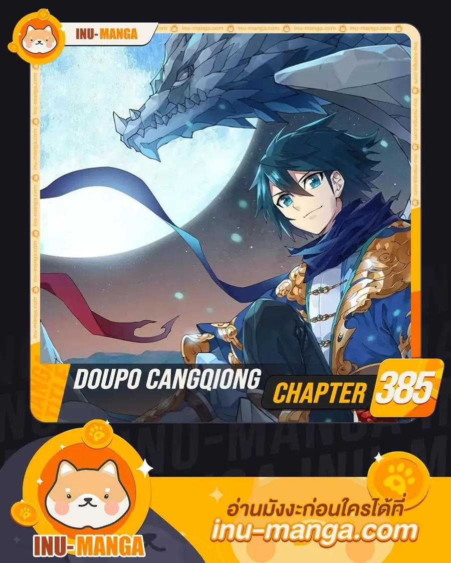 Doupo Cangqiong ตอนที่ 385 หน้า 1