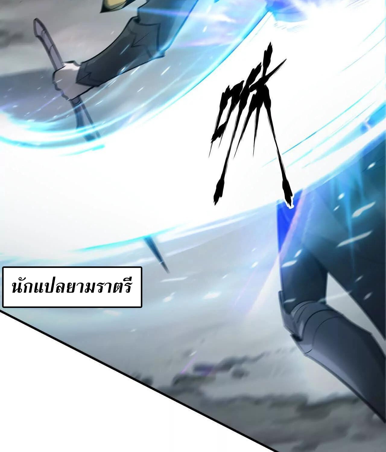 Unparalleled in the Online Gaming World ยอดคน ณ โลกออนไลน์ ตอนที่ 22 หน้า 73