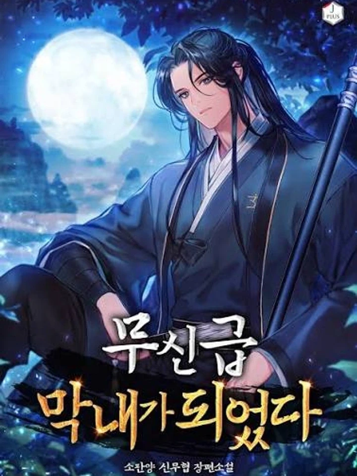 I Became the Youngest Martial God – ข้ากลายเป็นเทพยุทธ์ที่อายุน้อยที่สุด