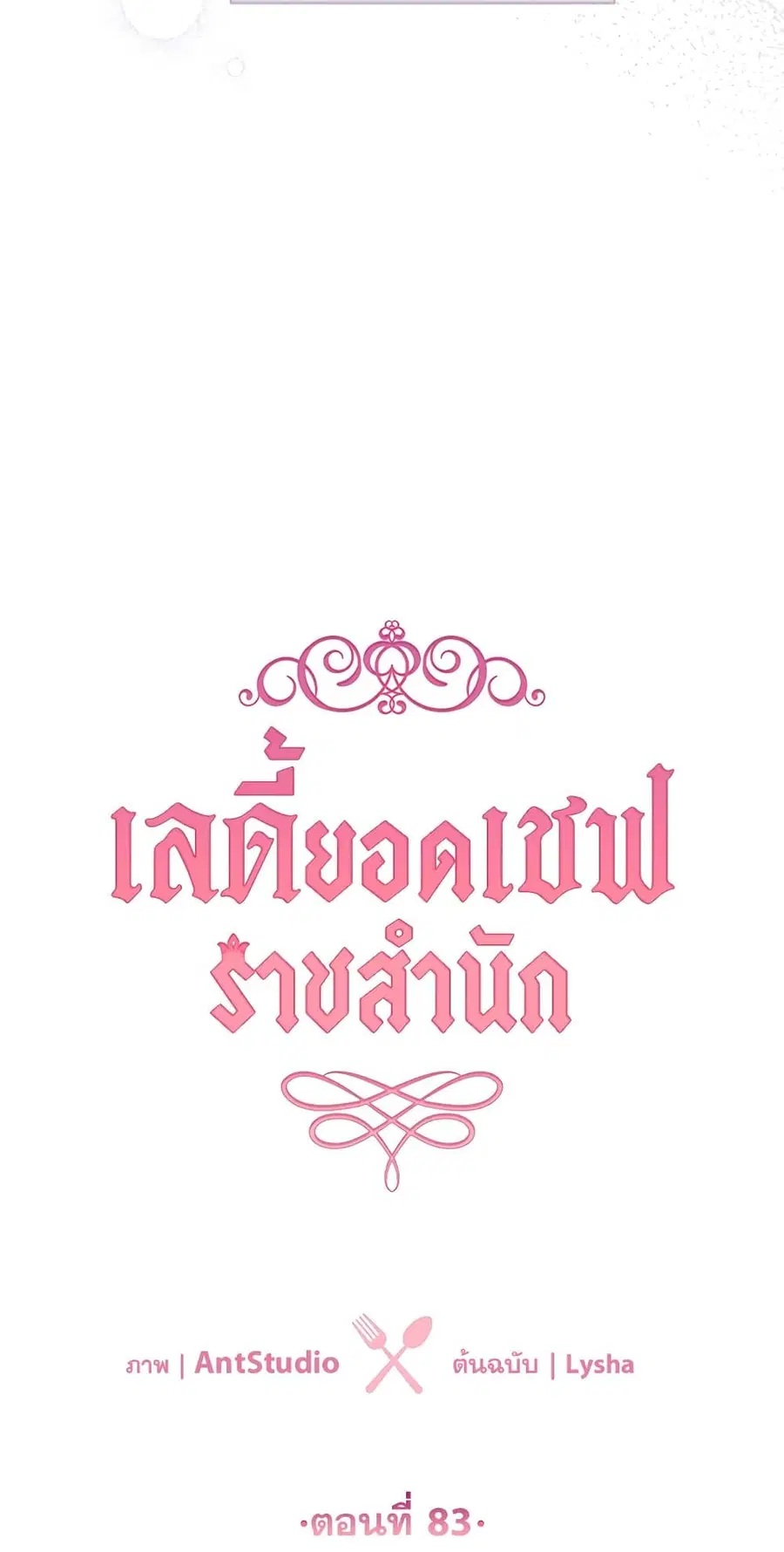 The Young Lady Is a Royal Chef ตอนที่ 83 หน้า 25