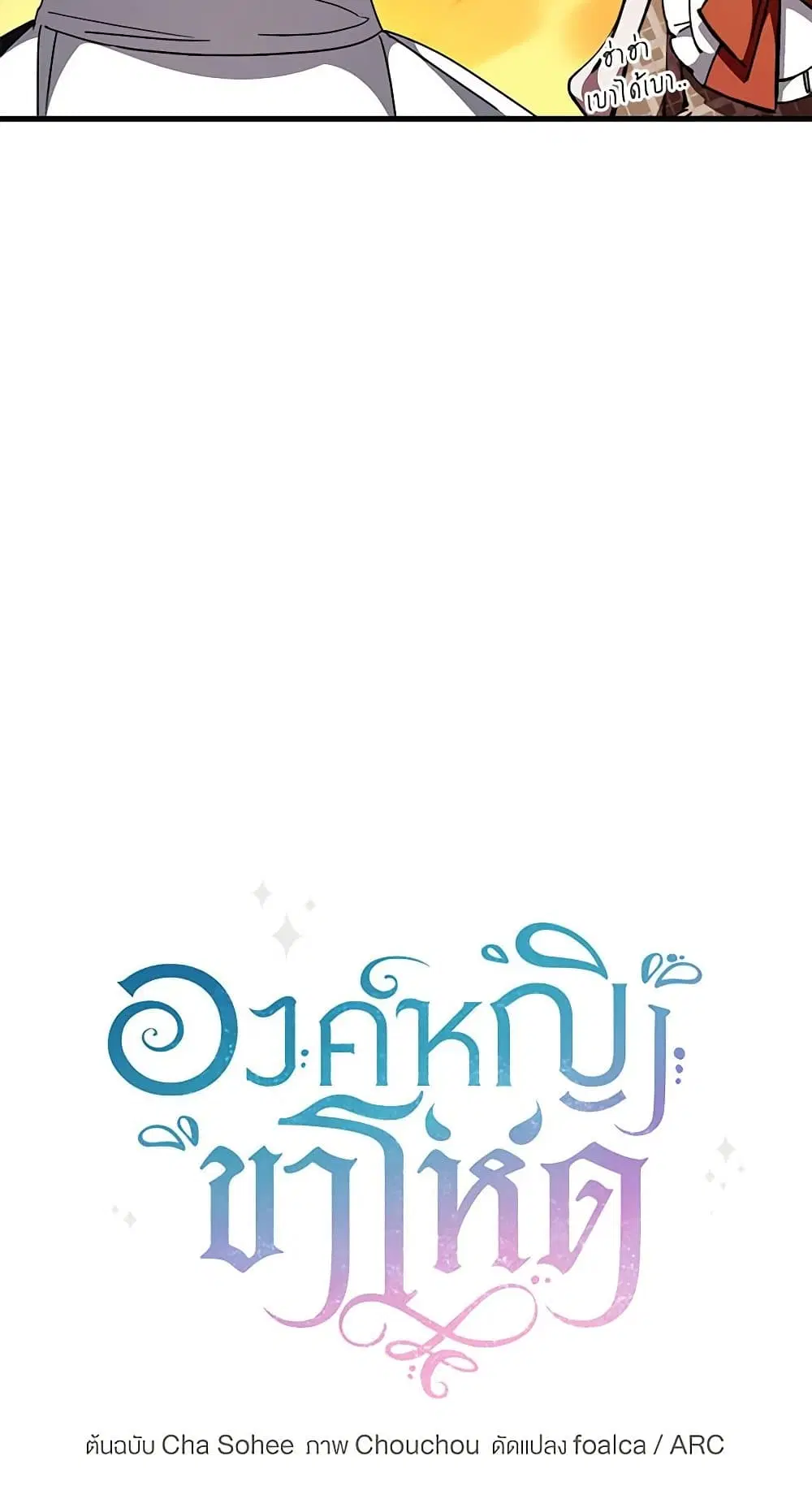 The Wicked Little Princess ตอนที่ 93 หน้า 7