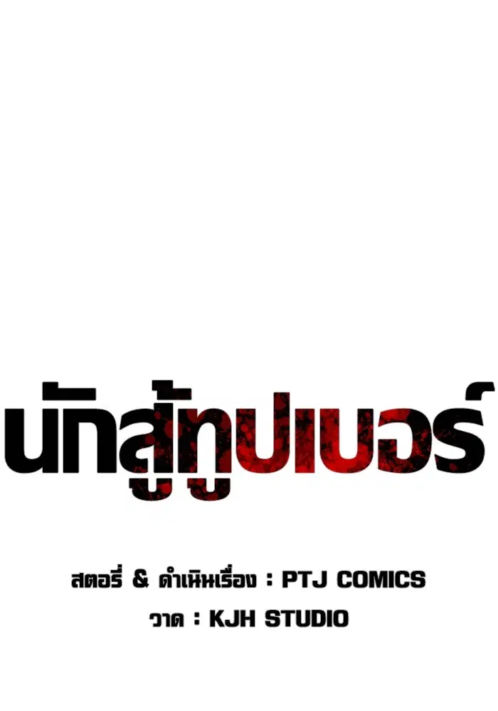 How to Fight ตอนที่ 163 หน้า 33