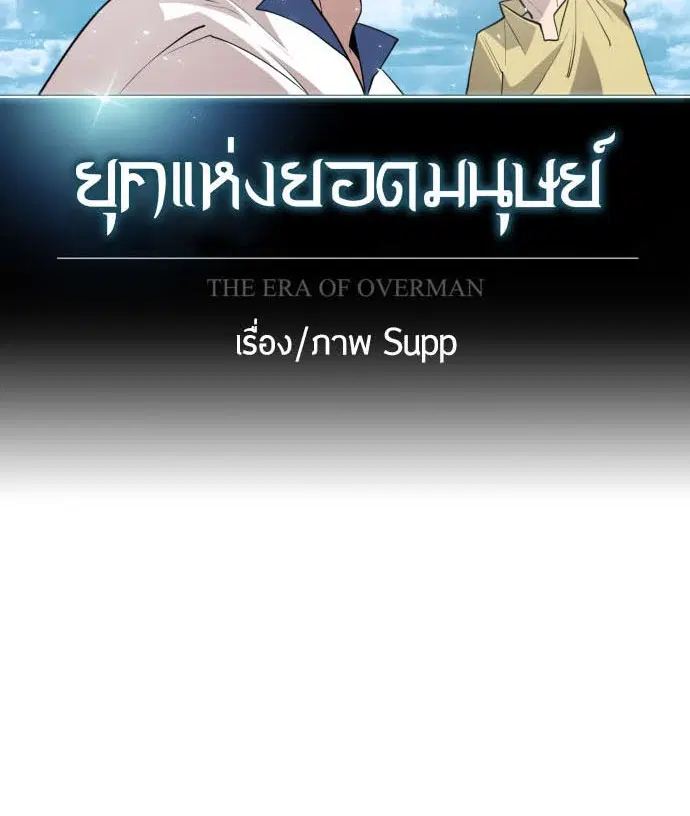 Superhuman Era ตอนที่ 114 หน้า 13