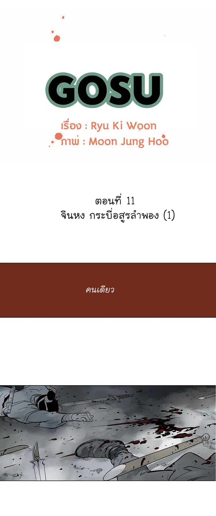 Gosu ตอนที่ 11 หน้า 3