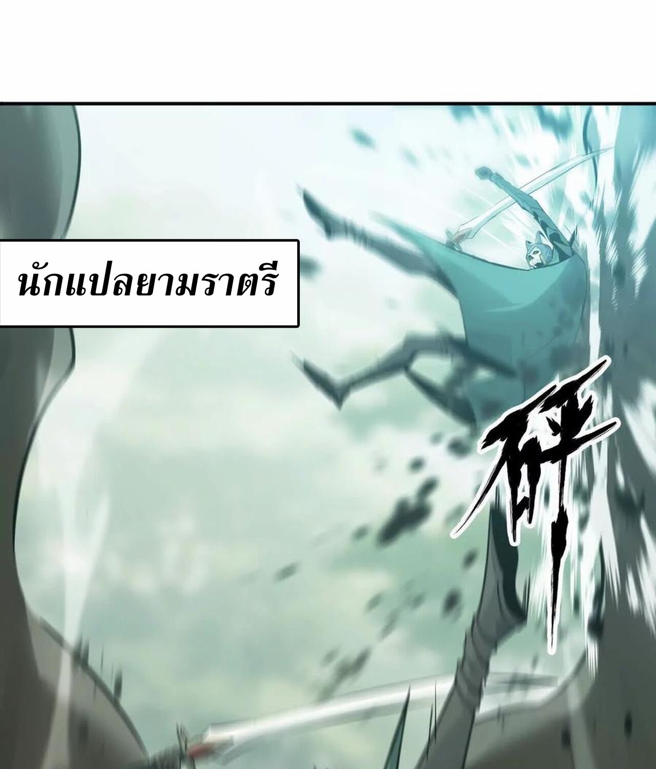 Unparalleled in the Online Gaming World ยอดคน ณ โลกออนไลน์ ตอนที่ 35 หน้า 21