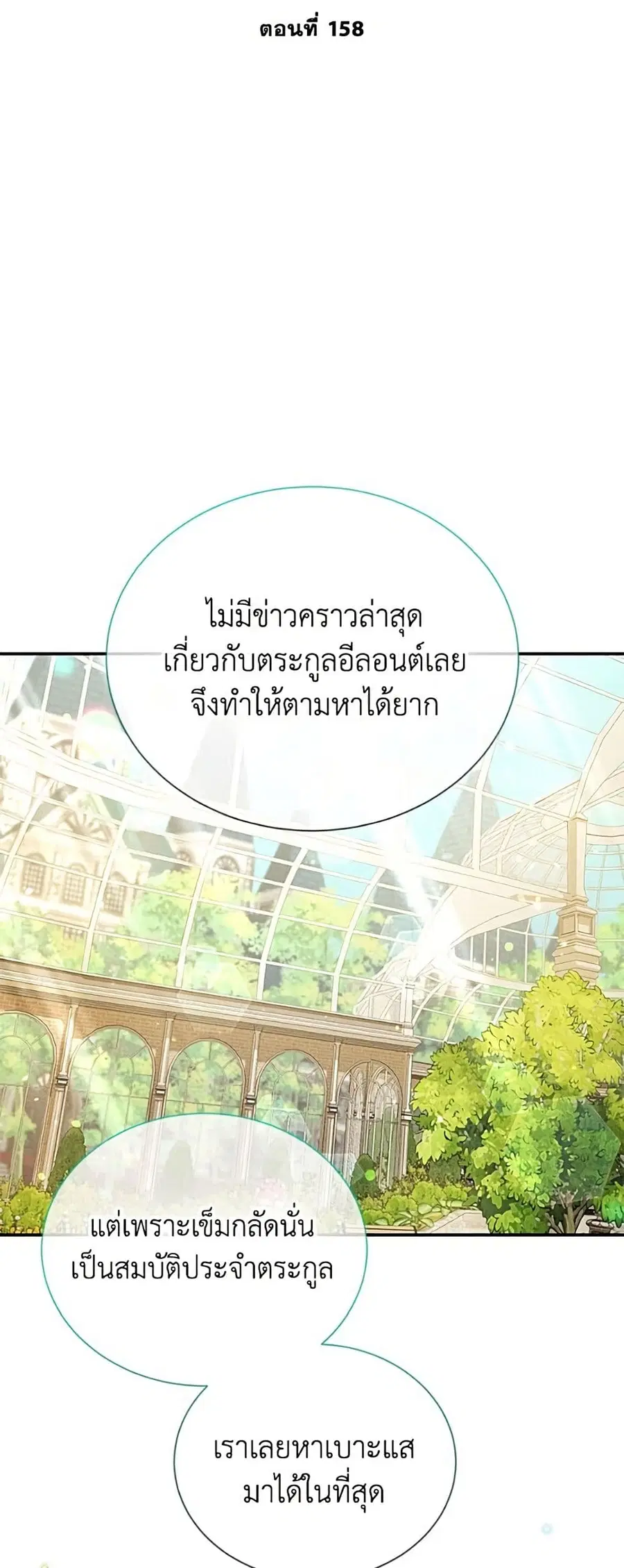 The Soulless Duchess ตอนที่ 158 หน้า 9
