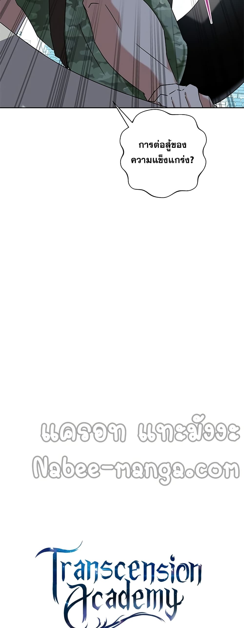 Transcension Academy สถาบันกวดวิชาสำหรับผู้เป็นเลิศ ตอนที่ 10 หน้า 20