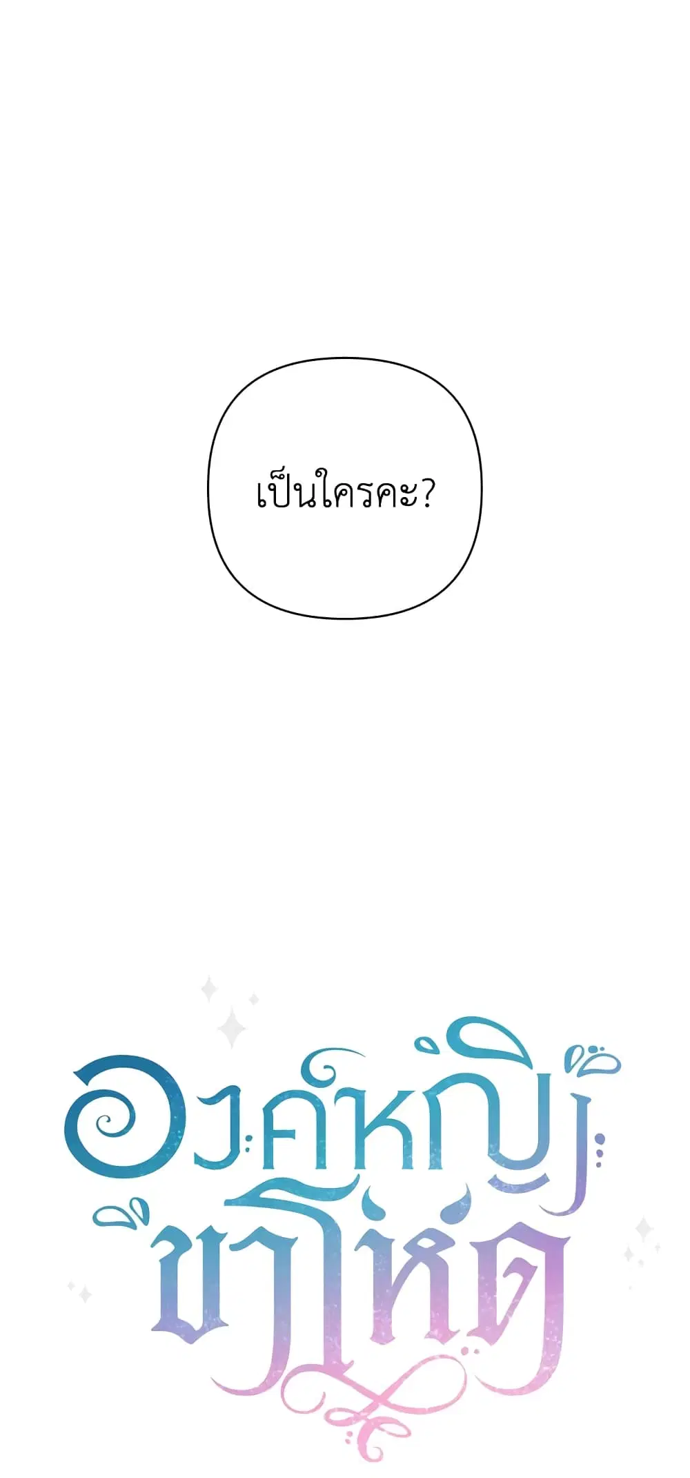 The Wicked Little Princess ตอนที่ 59 หน้า 44