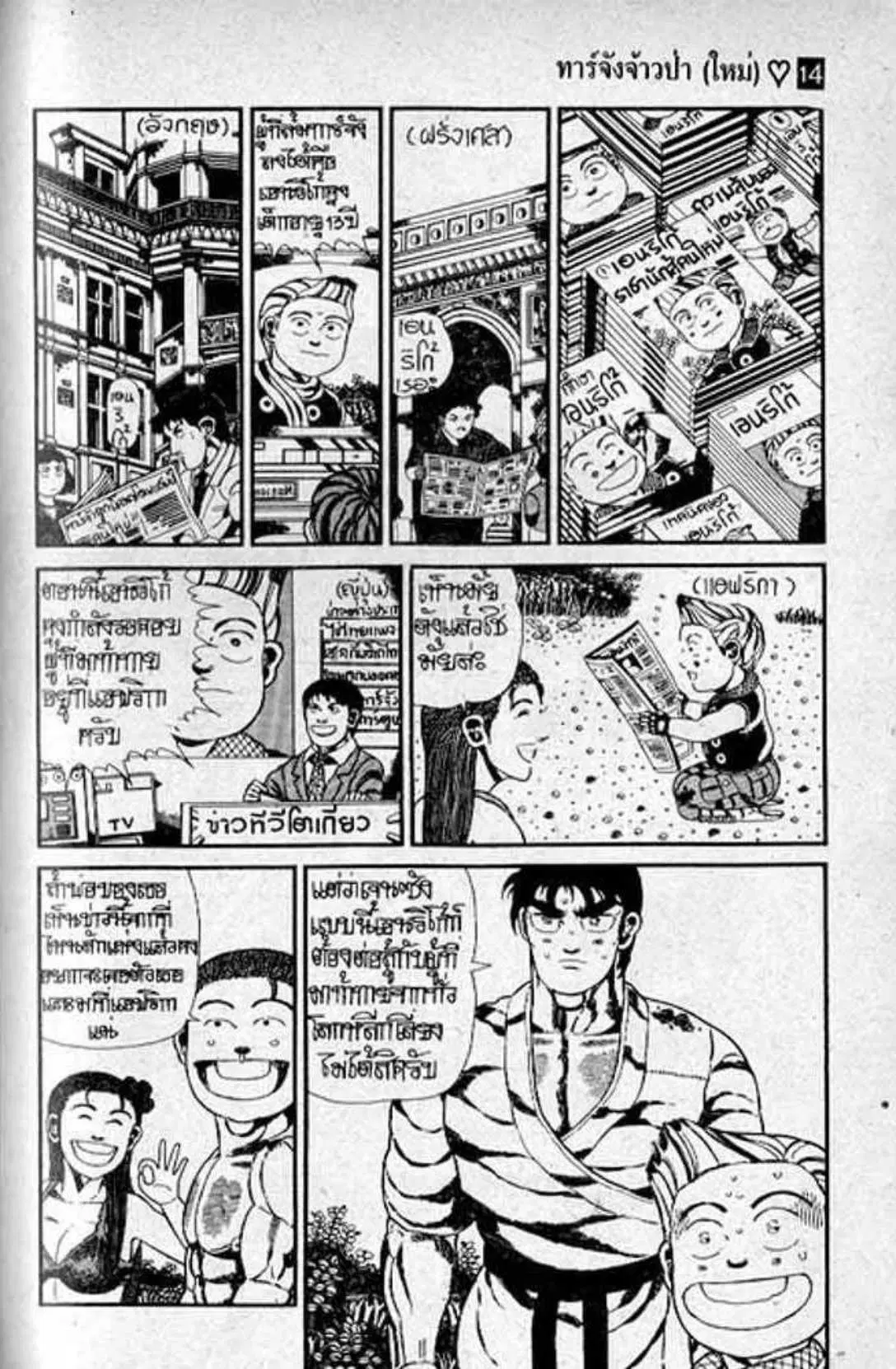 Shin Jungle no Ouja Tar-chan ตอนที่ 112 หน้า 12
