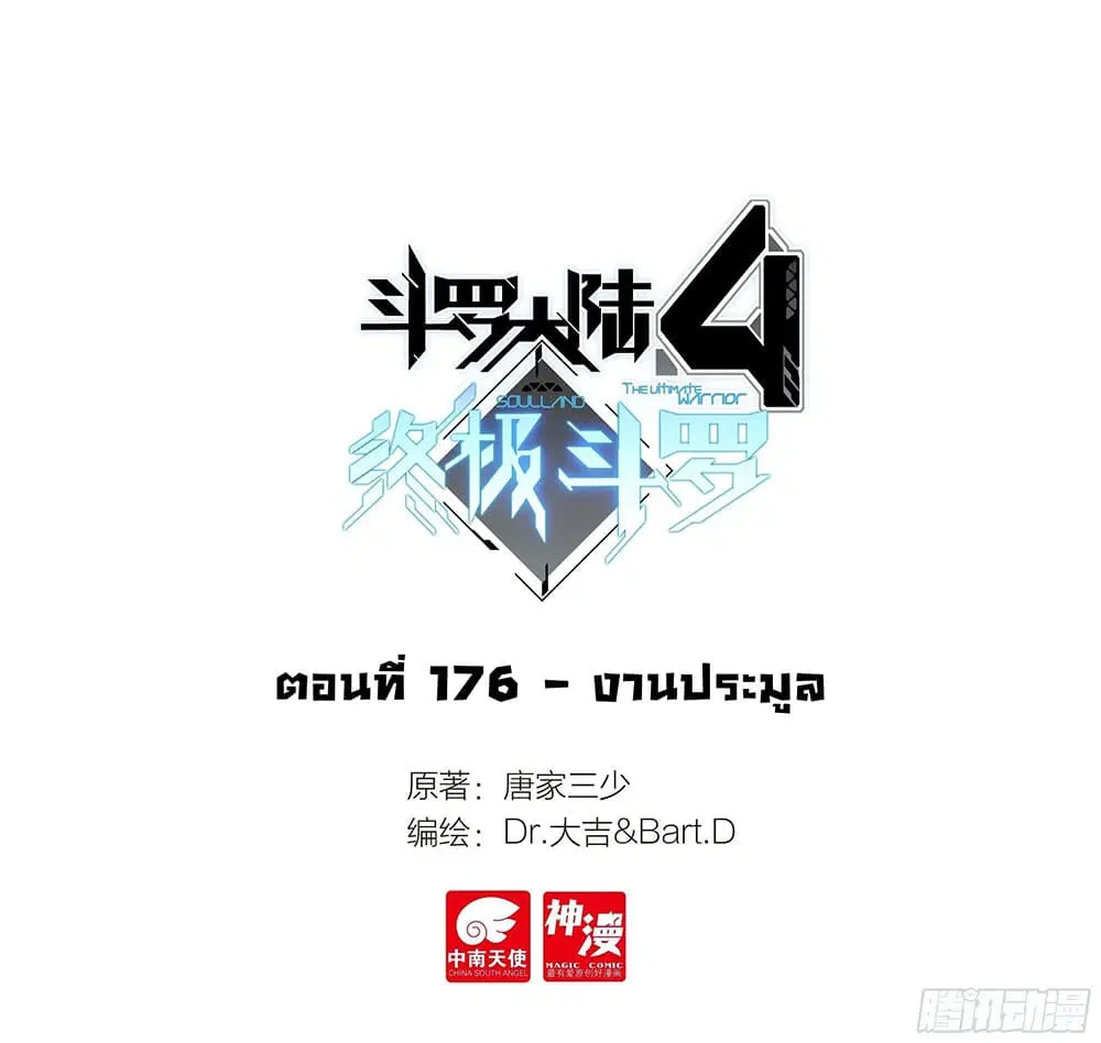 Douluo Dalu IV: Zhongji Douluo ตอนที่ 176 หน้า 2