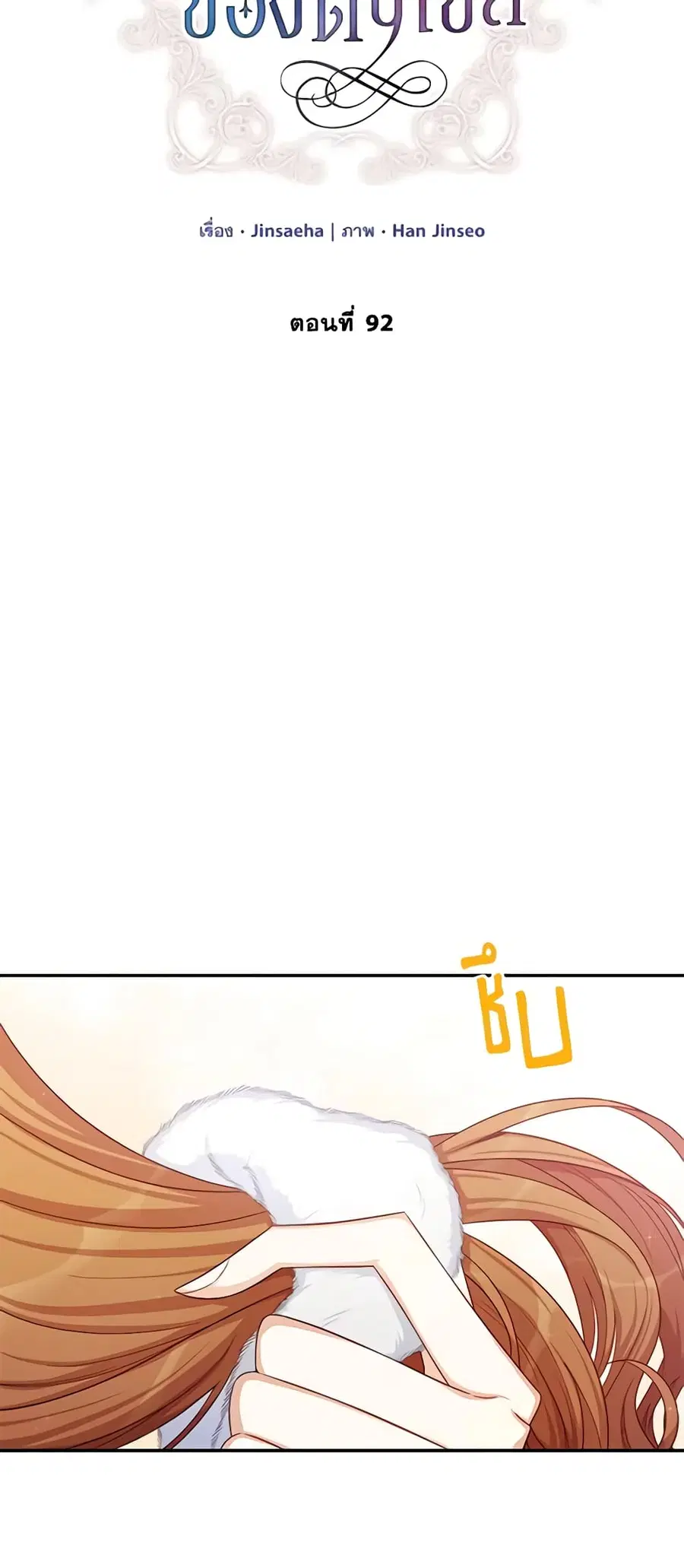 The Soulless Duchess ตอนที่ 92 หน้า 7