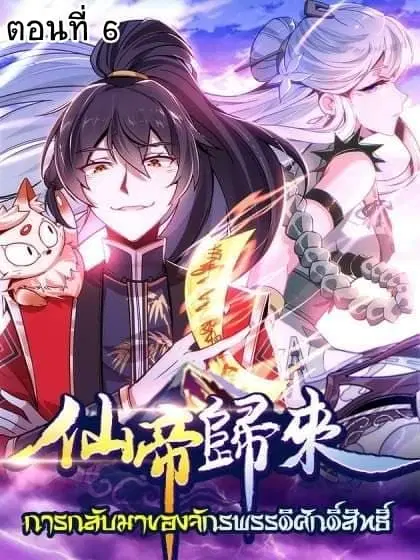 Return of Divine Emperor ตอนที่ 6 หน้า 1