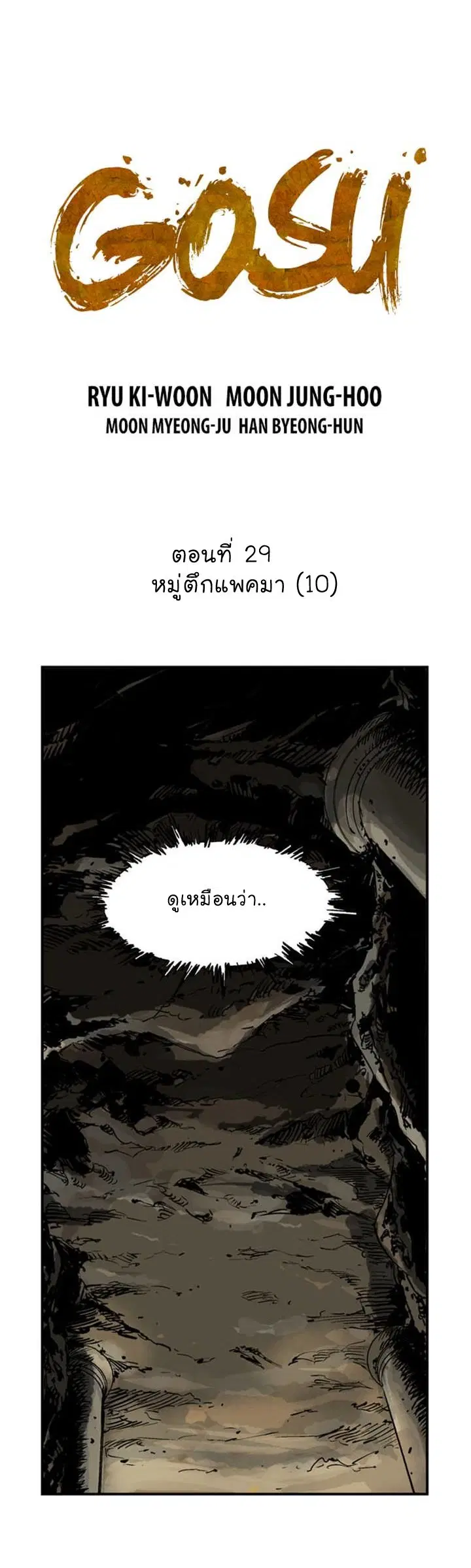 Gosu ตอนที่ 29 หน้า 2