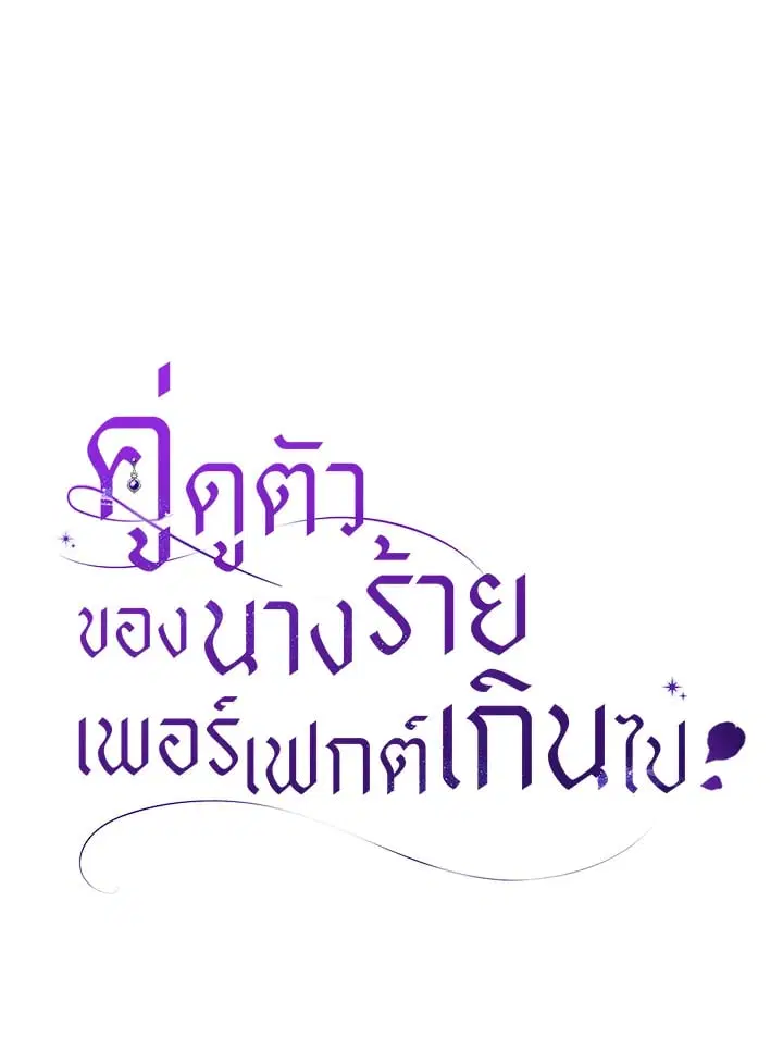 The Villain’s Match Is Too Perfect – คู่ดูตัวของนางร้ายเพอร์เฟกต์เกินไป ตอนที่ 46 หน้า 46