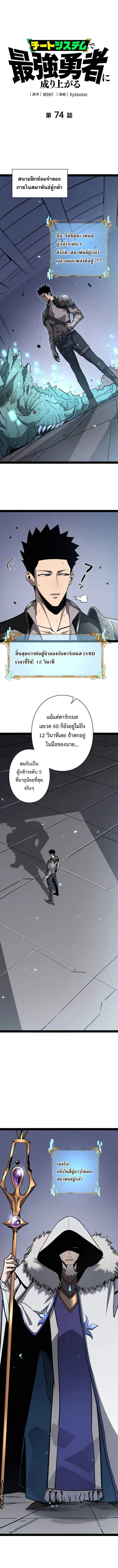Become the Strongest Hero Through the Cheat System กลายเป็นฮีโร่ที่แข็งแกร่งที่สุดด้วยระบบโกงสุดเทพ ตอนที่ 74 หน้า 1
