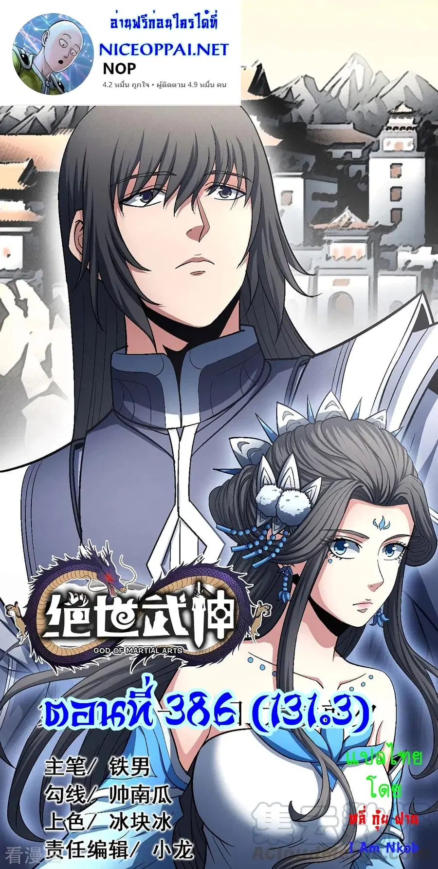 God of Martial Arts ตอนที่ 386 หน้า 1