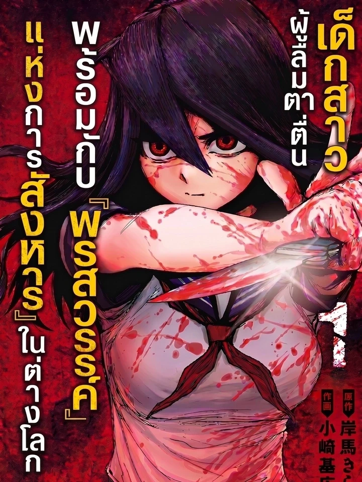 The Girl Who Woke Up with a Killing Talent in Another World – เด็กสาวผู้ลืมตาตื่นพร้อมกับพรสวรรค์แห่งการสังหารในต่างโลก