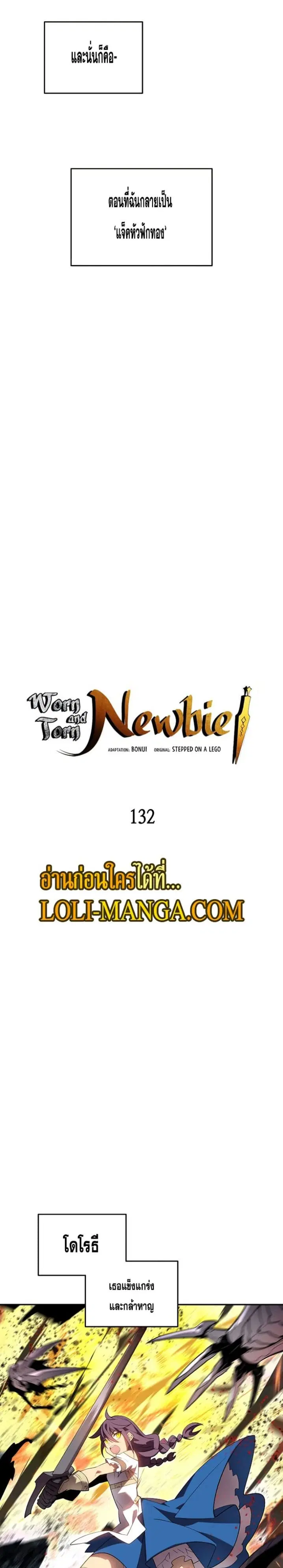 Worn and Torn Newbie ตอนที่ 132 หน้า 5