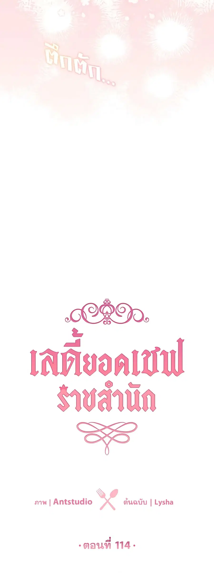 The Young Lady Is a Royal Chef ตอนที่ 114 หน้า 19