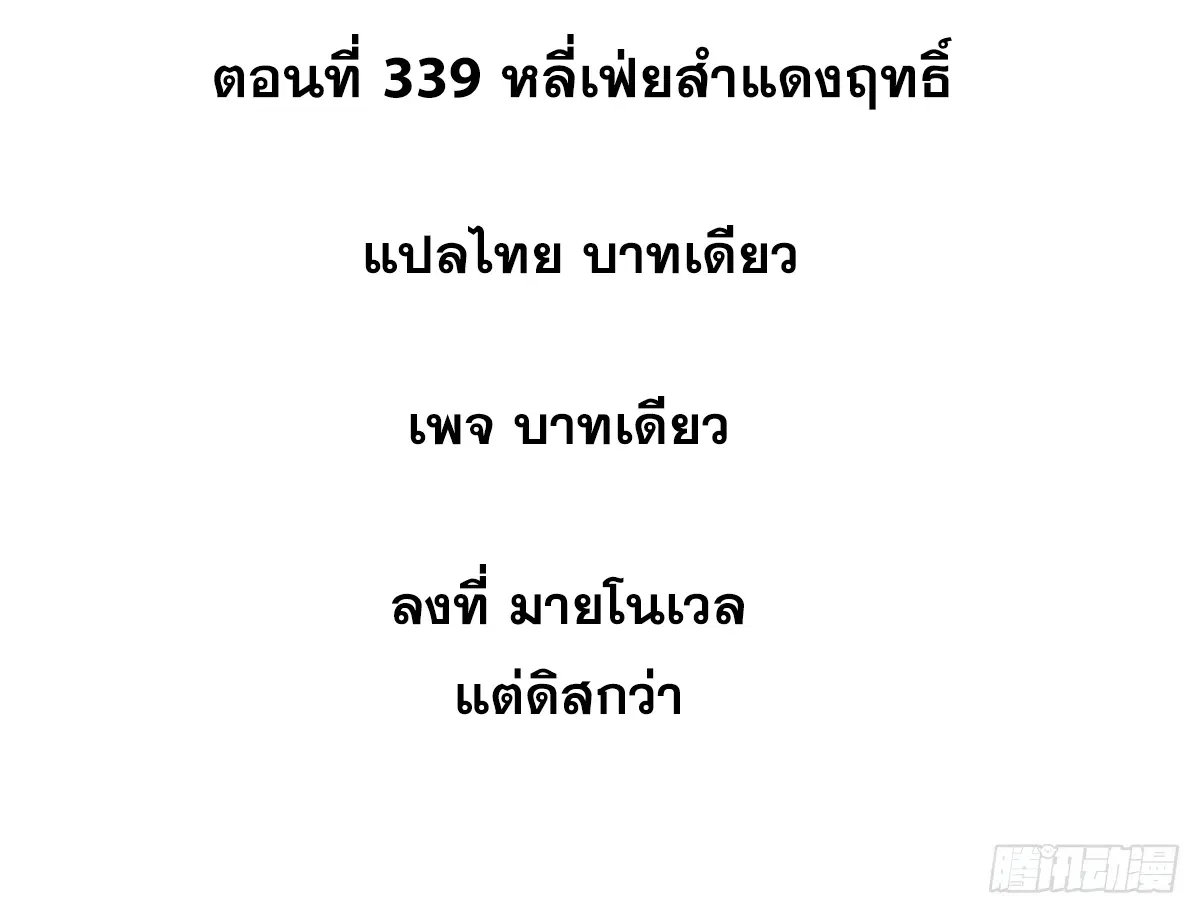 All Hail the Sect Leader ตอนที่ 339 หน้า 2