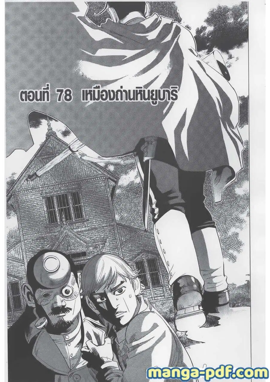 Golden Kamuy ตอนที่ 78 หน้า 1