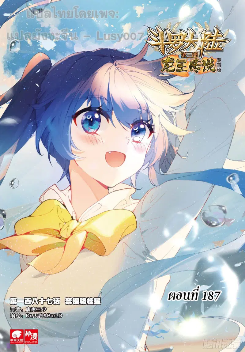 Douluo Dalu III: Longwang Chuanshuo ตอนที่ 187 หน้า 1